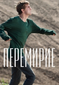 Перемирие (2010)