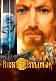 Князь Владимир (2006)