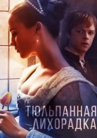 Тюльпанная лихорадка (2017)