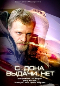 С Дона выдачи нет (2006)