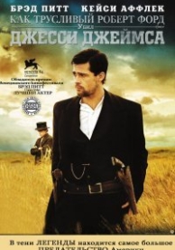 Как трусливый Роберт Форд убил Джесси Джеймса (2007)