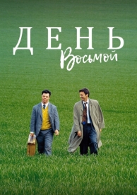 День восьмой (1996)