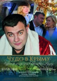 Чудо в Крыму (2015)