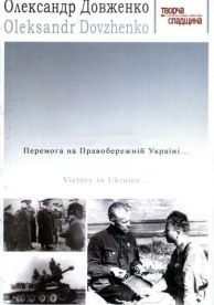 Победа на Правобережной Украине (1945)