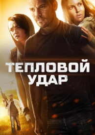 Тепловой удар (2013)