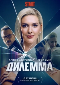 Дилемма (1 сезон)