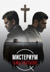 Мистериум. Тьма в бутылке (2016)