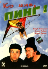 Ко мне, Пинг! (2000)