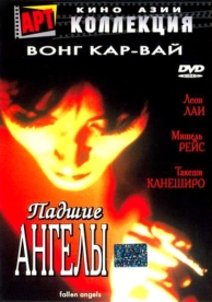 Падшие ангелы (1995)