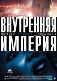 Внутренняя империя (2006)