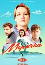 Морячка (1 сезон)