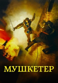 Мушкетер (2001)