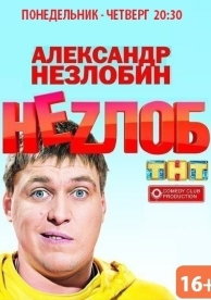 Неzлоб (1 сезон)