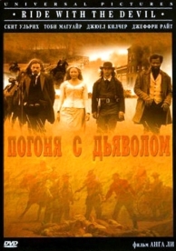 Погоня с Дьяволом (1999)