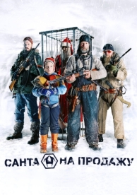 Санта на продажу (2010)