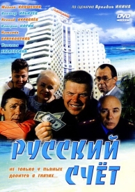 Русский счет (1994)