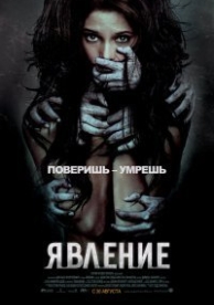 Явление (2011)