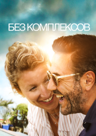 Без комплексов (2019)