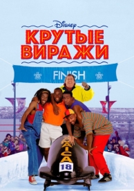 Крутые виражи (1993)