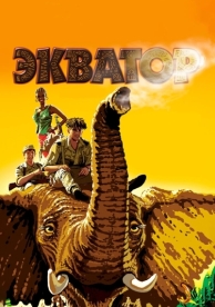 Экватор (2007)