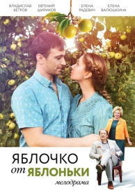 Яблочко от яблоньки (2017)