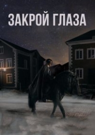 Закрой глаза (2015)