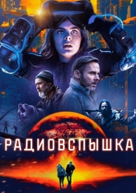 Радиовспышка (2019)