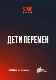 Дети перемен (1 сезон)