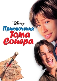 Приключения Тома Сойера (1995)