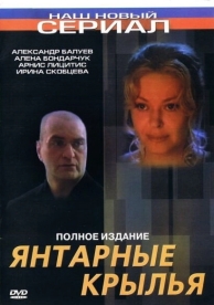 Янтарные крылья (2003)