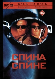 Спина к спине (1996)