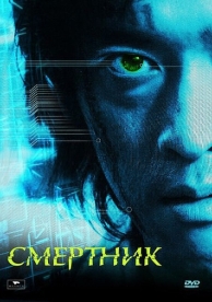 Смертник (2002)