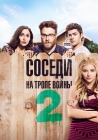 Соседи. На тропе войны 2 (2016)