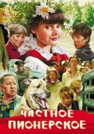 Частное пионерское (2013)