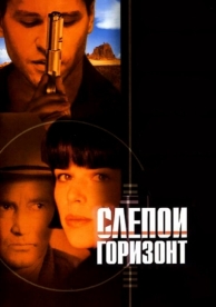 Слепой горизонт (2003)