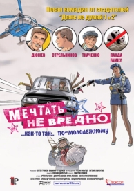 Мечтать не вредно (2005)