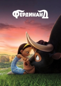 Фердинанд (2017)