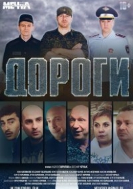 Дороги (2015)