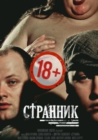 Странник (2017)