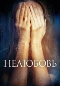 Нелюбовь (2017)