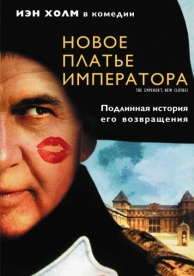 Новое платье императора (2001)