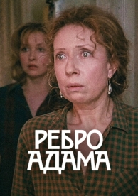 Ребро Адама (1990)