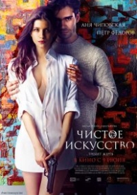 Чистое искусство (2016)