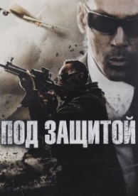 Под защитой (2015)