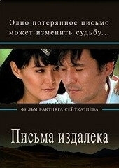 Письма издалека (2009)