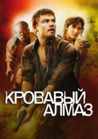 Кровавый алмаз (2006)