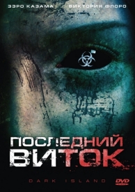 Последний виток (2010)