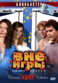 Вне игры (2006)