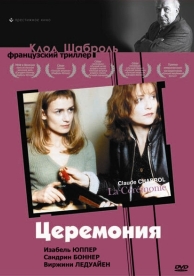 Церемония (1995)