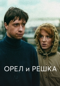 Орел и решка (1995)